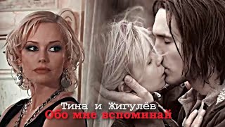 Тина и Жигулёв [ЧЕМПИОН] - Обо мне вспоминай