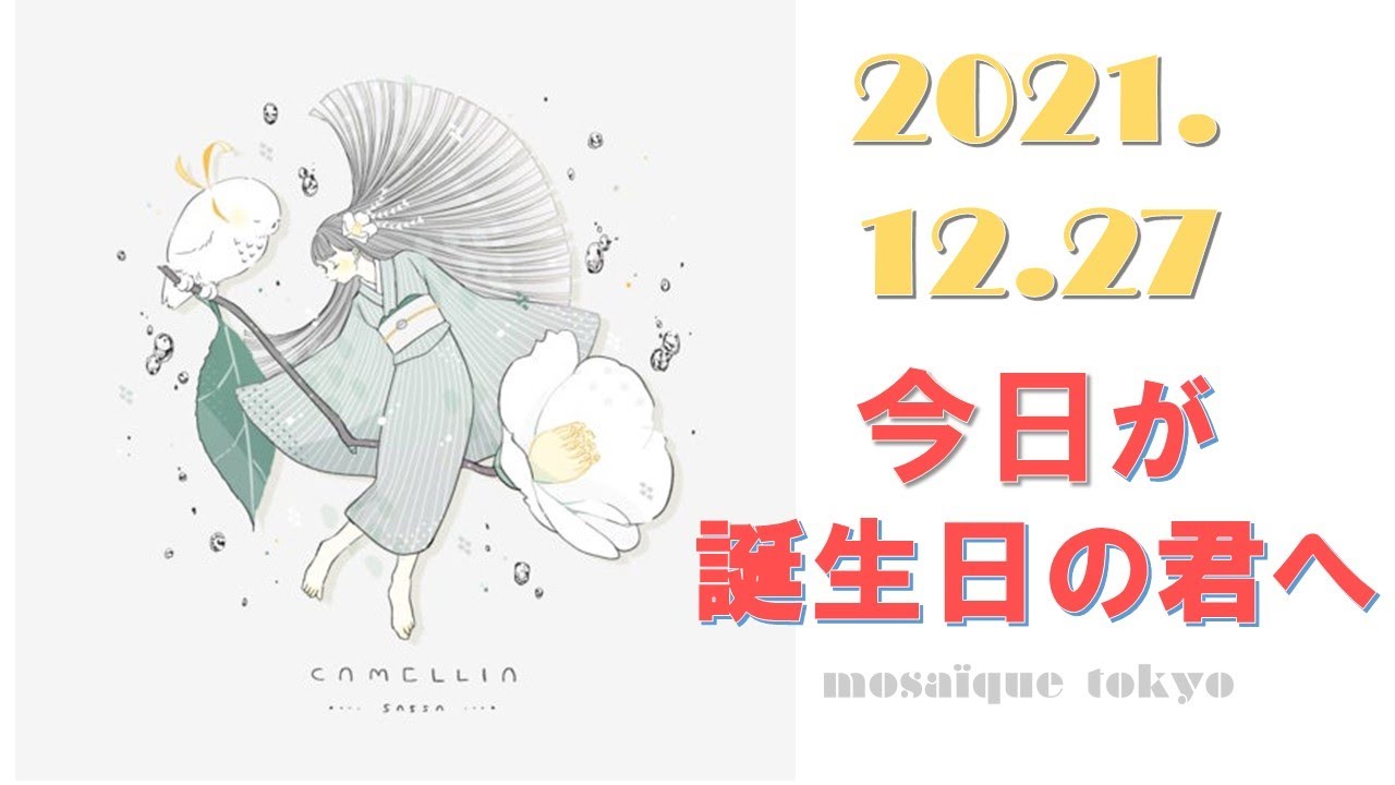 大事なサインを見逃さないで 満月の願いが叶う時 12月27日生まれの君へ 誕生日おめでとう Youtube