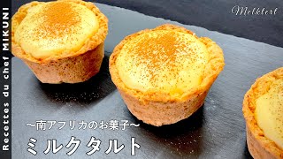 #607『ミルクタルト』世界の料理シリーズ〜南アフリカ〜！プルプルふんわりのカスタード！｜シェフ三國の簡単レシピ