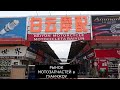 Мотоциклы в Китае. Часть 5. Рынок мотозапчастей BAIYUN. Мотосалоны в Гуанчжоу.