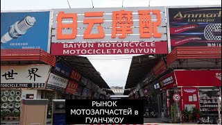 Мотоциклы в Китае. Часть 5. Рынок мотозапчастей BAIYUN. Мотосалоны в Гуанчжоу.