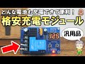 便利だが注意点も！格安バッテリー充電制御モジュールXH-M604をご紹介します！