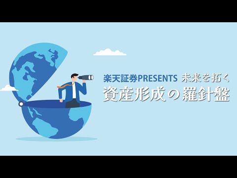 #1 資産運用の心強いパートナー IFAの仕事内容とは （ゲスト：三枝 浩紀さん）【楽天証券 PRESENTS 未来を拓く資産形成の羅針盤】