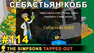 Мультшоу Себастьян Кобб The Simpsons Tapped Out