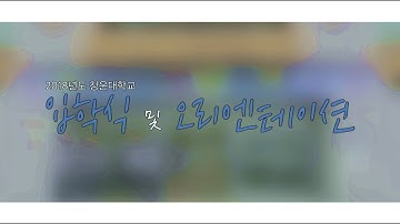 🌸2018년 신입생 입학식 및 오리엔테이션🌸 [청운대학교 인터넷방송국]