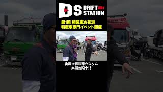 積載車の大ミーティング レポート第1弾 #Shorts