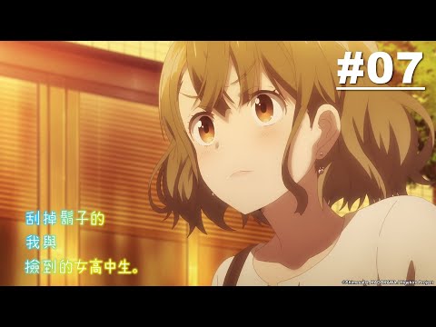 刮掉鬍子的我與撿到的女高中生 第07話【戀慕】｜Muse木棉花 動畫 線上看