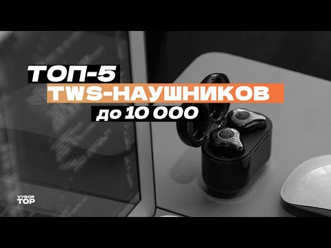 Лучшие беспроводные TWS Наушники до 10 000 рублей: Топ-5 наушников до 10 тысяч 🔊 Рейтинг 2024 года