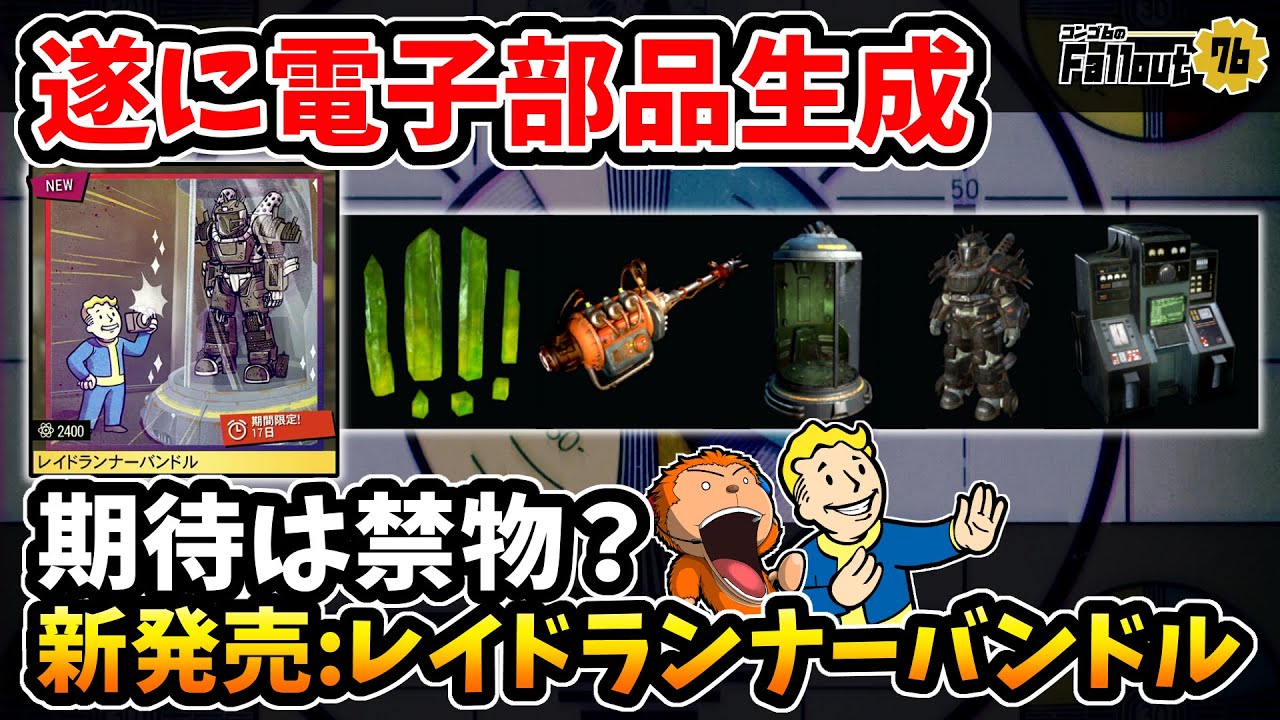 フォールアウト76】-遂に電子部品生成資源アイテムが実装！しかし期待