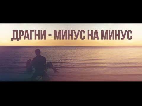 Драгни - Минус на минус