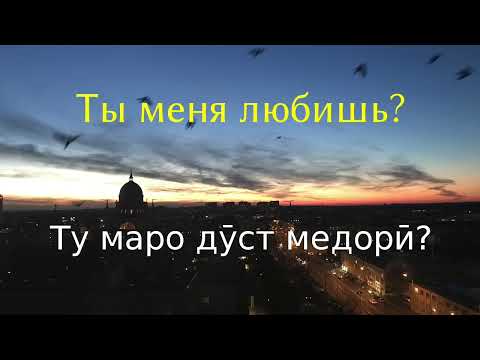 Русский - Таджикский | Русси - Точики Забони Руссиро меомузем | Словар #русский #таджики @ZABON_RU