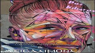 ΔΕΙΣΔΑΙΜΟΝΑ - Ξένος (+ΣΤΙΧΟΙ)