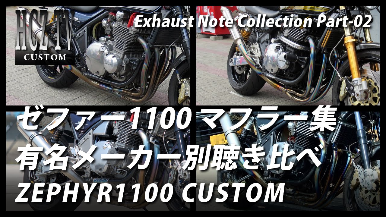 Exhaust Note Collection Part 2 Kawasaki Zephyr 1100 | Listen and compare  muffler sounds