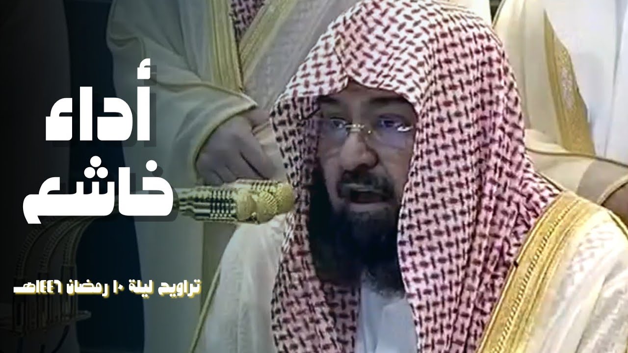 صلاة التراويح الحرم المكي الشيخ عبدالرحمن السديس ليلة 10 رمضان 1446هـ (أداء خاشع)