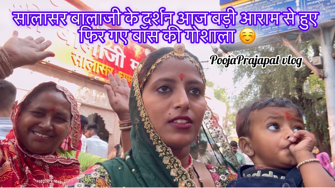 सालासर बालाजी के दर्शन आज बड़े आराम से हुए ॥ फिर गए बॉस की गोशाला 😂॥ PoojaPrajapat vlog 