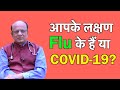 Corona और Flu में difference क्या है? Dr. KK Aggarwal