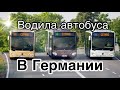 Начало смены водителя в Германии