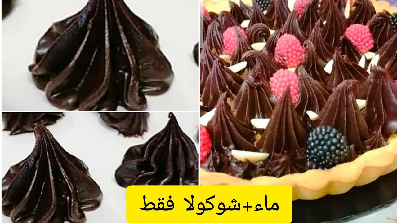جاناش بالماء من دون كريما غناش الشوكولا من دون كريما وطريقة تارت ...