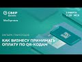 Как бизнесу принимать оплату по QR‑кодам