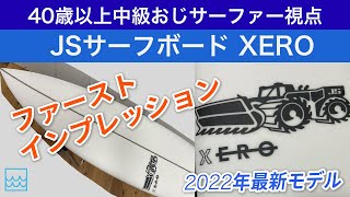 JS Industries XERO Surfboard Review: The 2022 Latest Model - YouTube