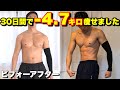 これをして30日で4.7キロ痩せました。【筋トレビフォーアフター】