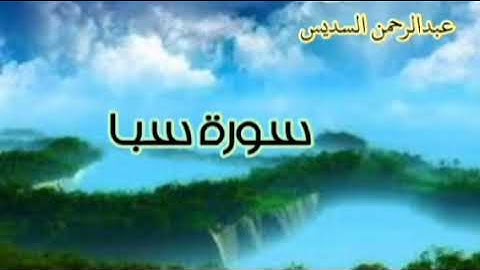 عبدالرحمن السديس  سورة سبا، الاحزاب، السجدة، لقمان، الروم