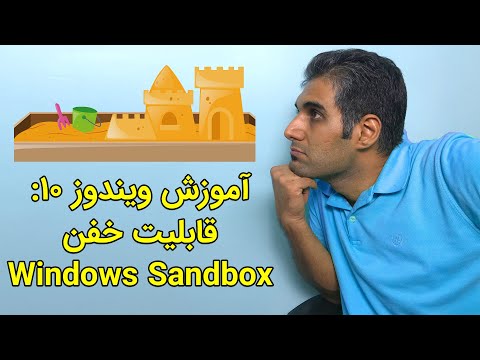 قابلیت خفن ویندوز سندباکس Windows Sandbox