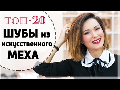 Видео: Самые крутые шубы из искусственного меха