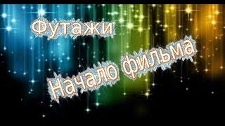 Футажи. Начало фильма. Подписывайтесь на мой канал. Футажи. Начало фильма. Подписывайтесь на мой канал.
