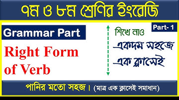 part-1। right form of verb।। right form of verb class 7। right form of verb class 8 ।Magic Technique