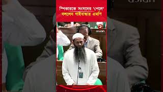 সপকরক সসদর পল বললন গইবনধর এমপ