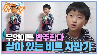 ‘무엇이든 반주한다’ 살아 있는 비트 자판기!ㅣ순간포착 세상에 이런 일이(Instant Capture)ㅣSBS Story