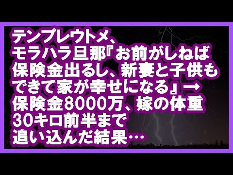 【スカッとする話】 【復讐】 テンプレウトメ、モラハラ旦那『お前がしねば保険金出るし、新妻と子供もできて家が幸せになる』 → 保険金8000万、嫁の体重30キロ前半まで追い込んだ結果…