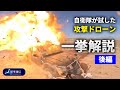 【後編】自衛隊が試した攻撃ドローン一挙公開