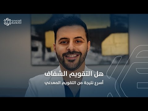 هل التقويم الشفاف أسرع نتيجة من التقويم المعدني د فهد الجمل