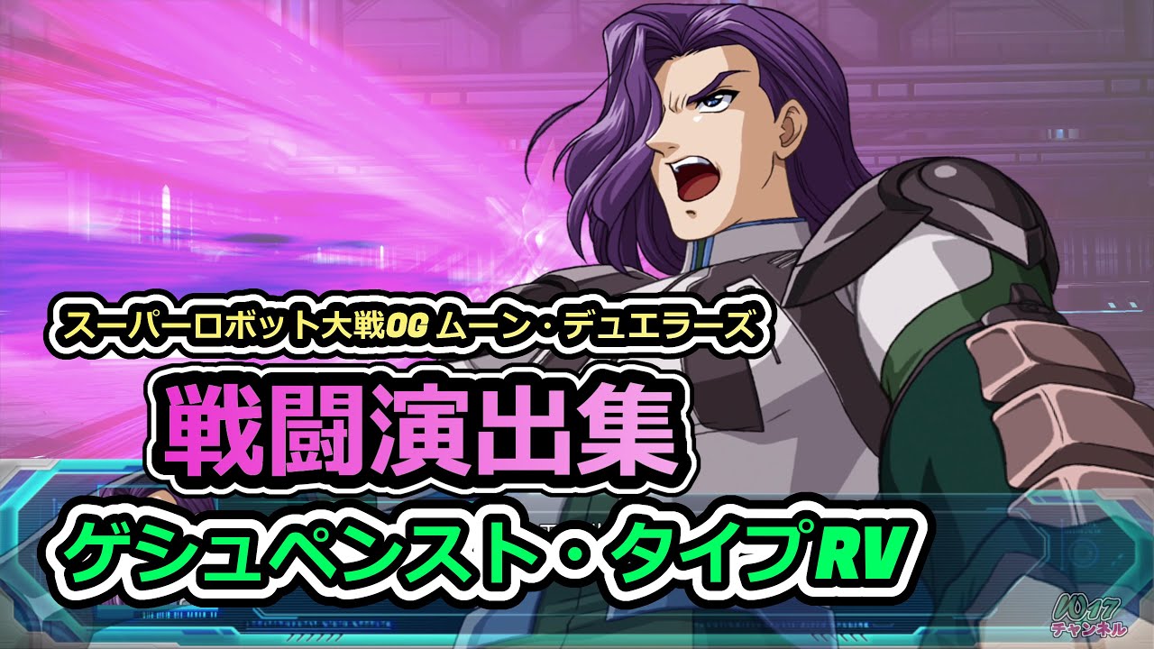 「スーパーロボット大戦OGMD」戦闘演出集：ゲシュペンスト・タイプRV