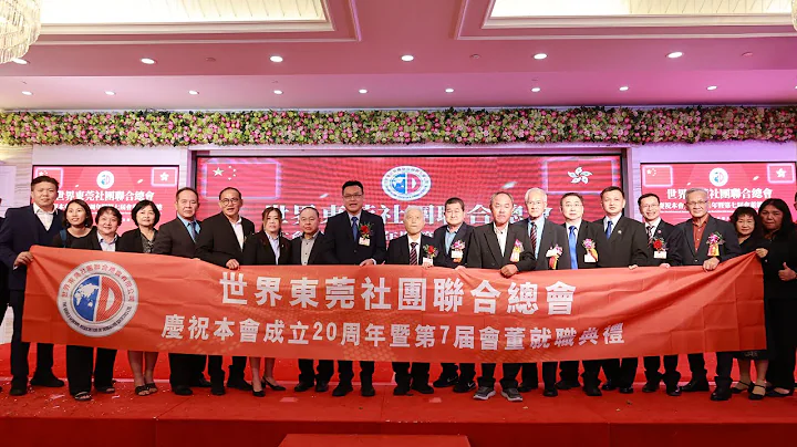 世界東莞社團聯合會慶祝成立20周年暨第七屆會董就職典禮晚宴 - 天天要聞