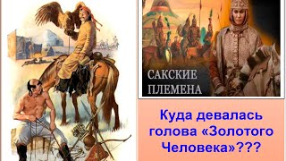 Как на самом деле выглядели саки? Кому и зачем понадобилось превращать саков в европейцев? Каспи👇