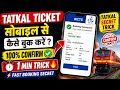 Mobile se tatkal ticket kaise banaen 2026 || How to confirm tatkal ticket Mobile