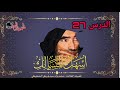 الدرس 27 من شرح كتاب أسهل المسالك لفضيلة العلامة محمد ول سيدي يحي الشنقيطي 