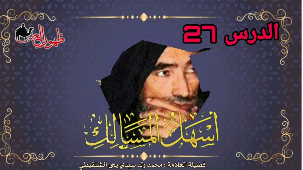 الدرس 27 من شرح كتاب أسهل المسالك | لفضيلة العلامة | محمد ول سيدي يحي الشنقيطي