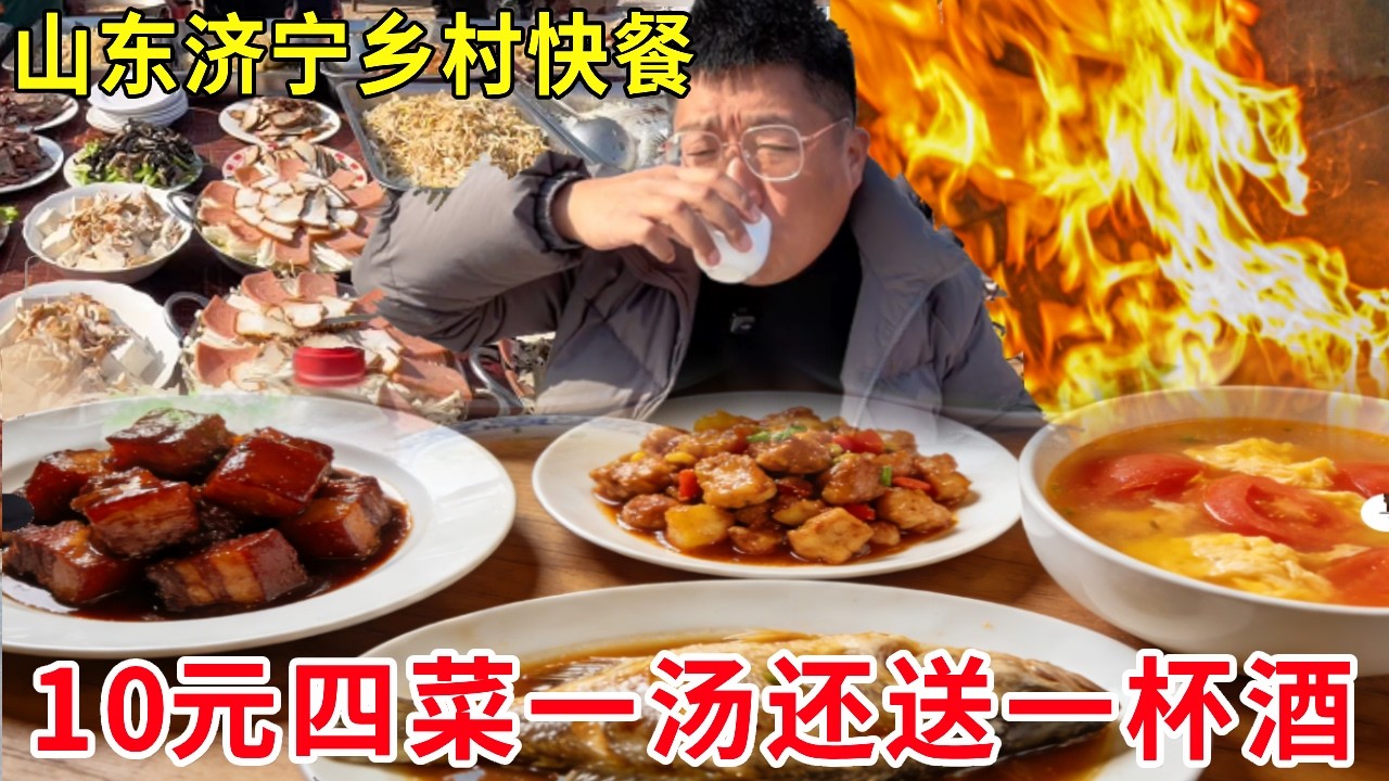 山东济宁乡村快餐，10元四菜一汤还送一杯酒，感受山东人的淳朴#麦总去哪吃