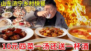 Download Lagu 山东济宁乡村快餐，10元四菜一汤还送一杯酒，感受山东人的淳朴#麦总去哪吃 MP3