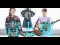 【青と夏 】Mrs. GREEN APPLE (COVER) otonogramオトノグラム