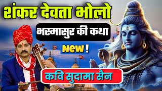 शिवजी का भजन ||भस्मासुर की कथा || कवि सुदामा सैन Bhasmasur ki katha sudama sain