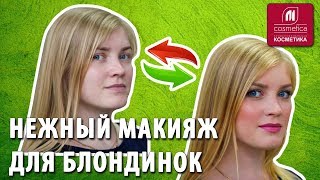 Нежный макияж для блондинок. Какой макияж подойдет для голубых глаз и светлых волос? Красивый макияж