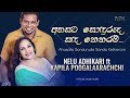 Ahasata Sonduruda | අහසට සොඳුරුද [Re-Make] - Nelu Adhikari Ft Kapila Poogalaarachchi