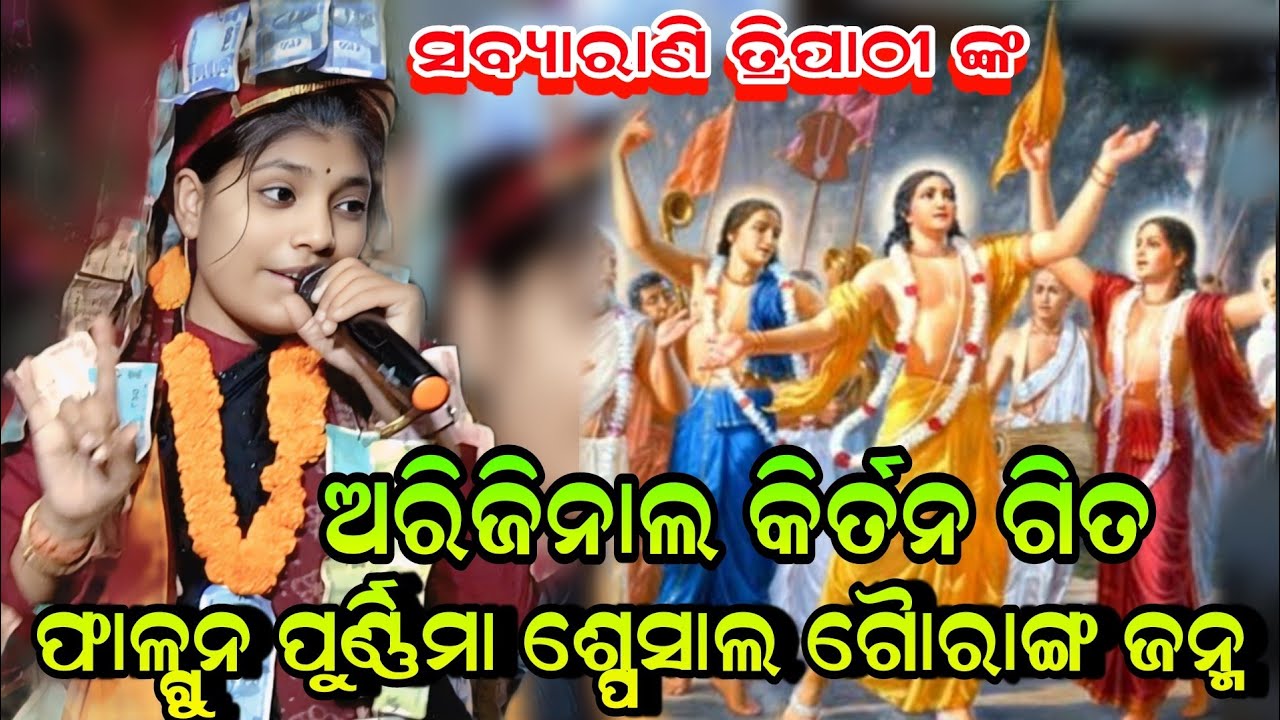 ଫାଲଗୁନ ପୁର୍ଣିମା ଶ୍ପେସାଲ ଗିତ ଗୈାରାଙ୍ଗ ଜନ୍ମ!! Sabyarani Tripathi Kharmunda Kirtan