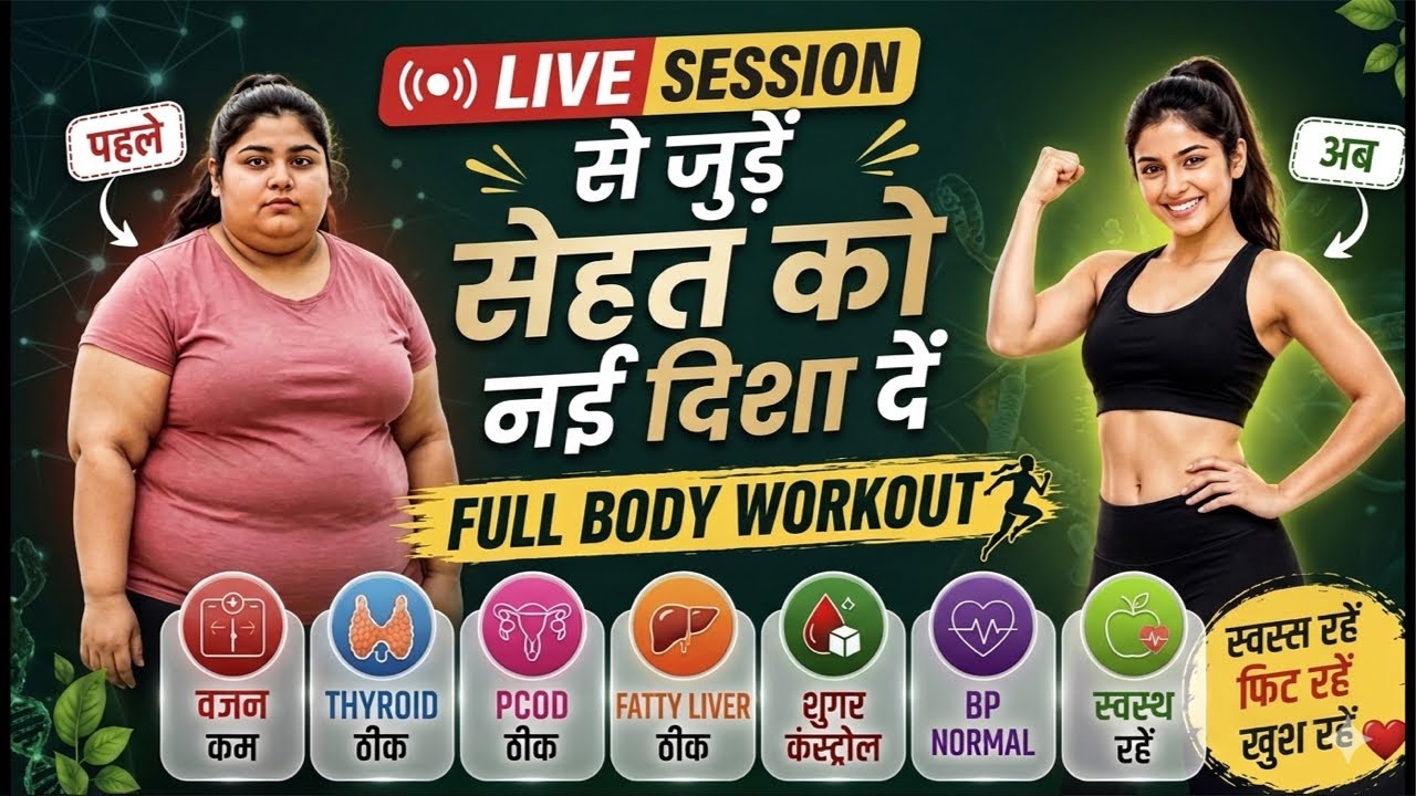 🔥लाइव योग क्लास: मोटापा, गैस, एसिडिटी, बीपी और थायराइड को जड़ से खत्म करें ✨#shortsviral