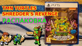 Teenage Mutant Ninja Turtles Shredder’s Revenge Распаковка - ЧЕРЕПАШКИ НИНДЗЯ ВОЗВРАЩАЮТСЯ НА PS5